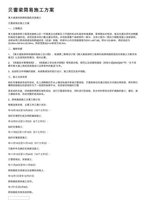 贝雷梁简易施工方案