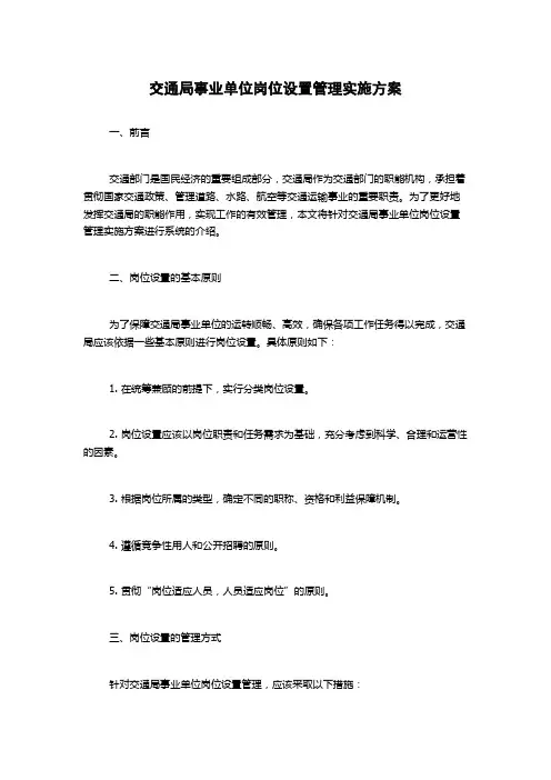 交通局事业单位岗位设置管理实施方案