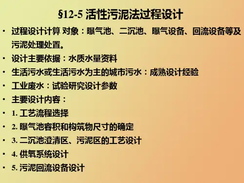 活性污泥法过程设计计算