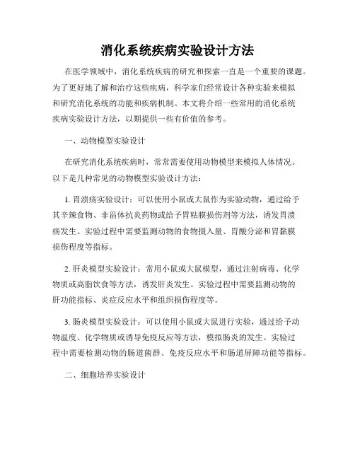 消化系统疾病实验设计方法