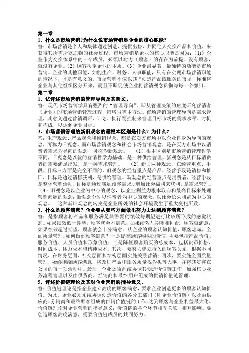 吴建安版市场营销课后思考题
