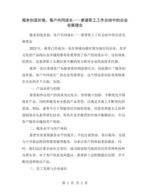 服务创造价值,客户共同成长——惠普职工工作总结中的企业发展理念
