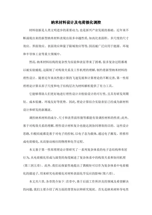 纳米材料设计及电荷极化调控
