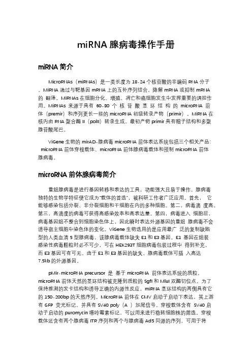 miRNA腺病毒操作手册-推荐下载