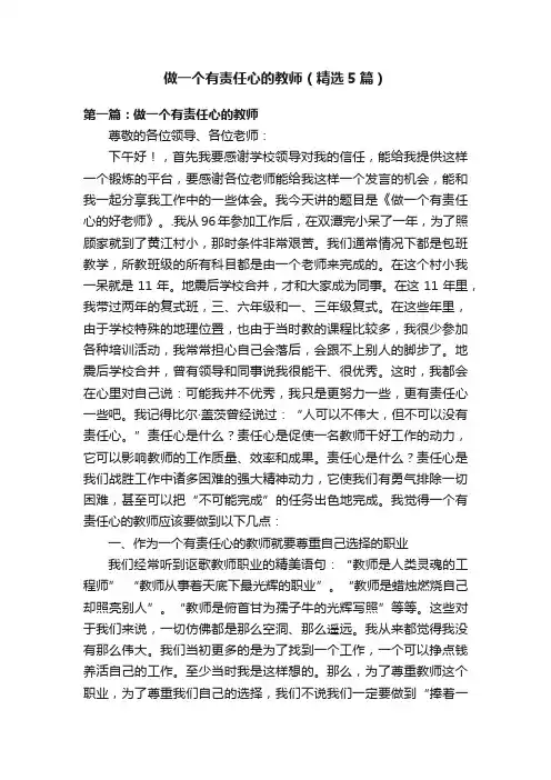 做一个有责任心的教师（精选5篇）