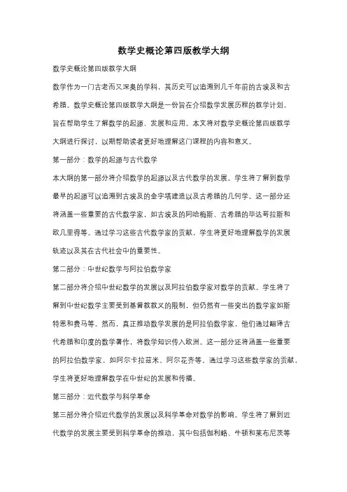 数学史概论第四版教学大纲
