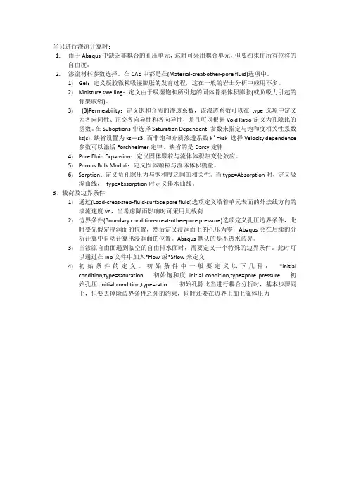 ABAQUS流固耦合