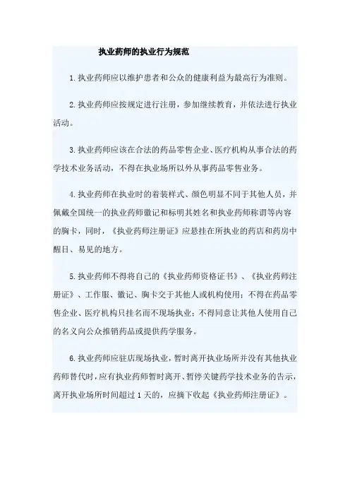 执业药师的执业行为规范