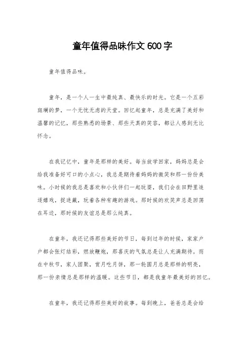 童年值得品味作文600字