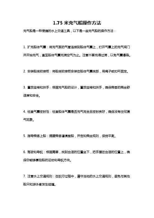 1.75米充气船操作方法