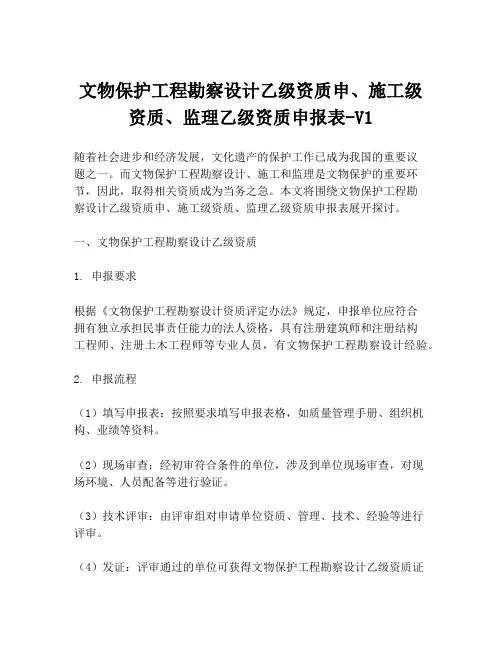 文物保护工程勘察设计乙级资质申、施工级资质、监理乙级资质申报表-V1