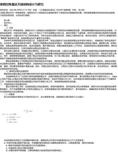 某相控阵雷达天线结构设计与研究