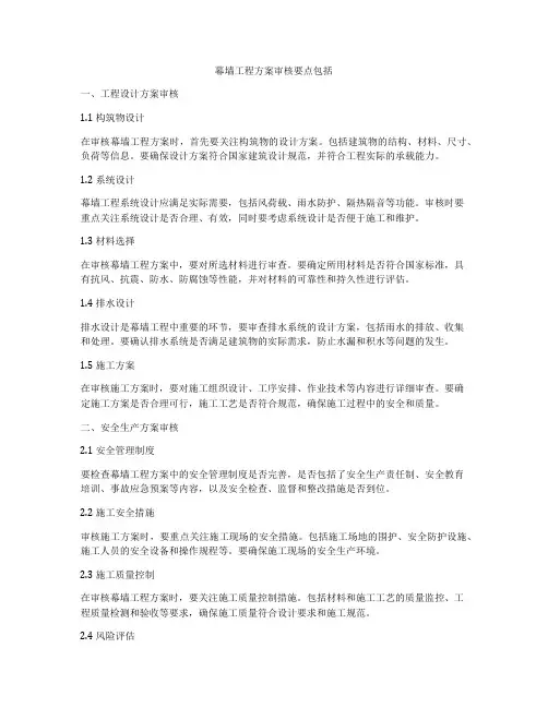 幕墙工程方案审核要点包括