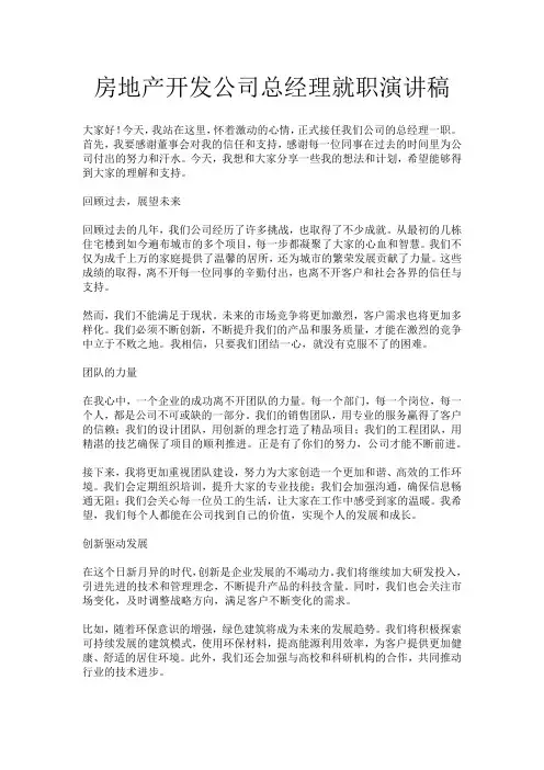 房地产开发公司总经理就职演讲稿