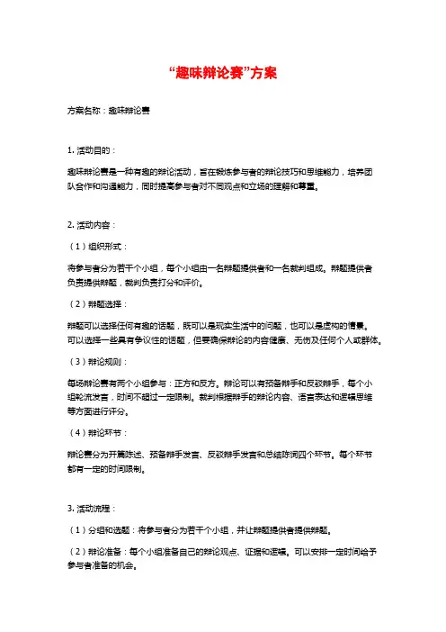 “趣味辩论赛”方案