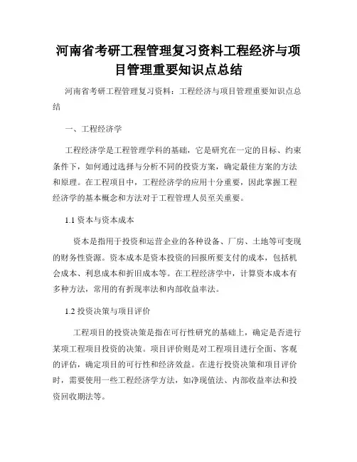 河南省考研工程管理复习资料工程经济与项目管理重要知识点总结