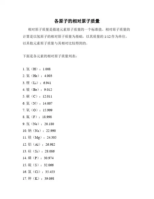 各原子的相对原子质量