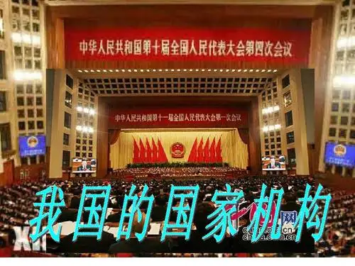 我国的国家机构