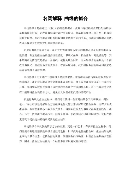 名词解释 曲线的拟合