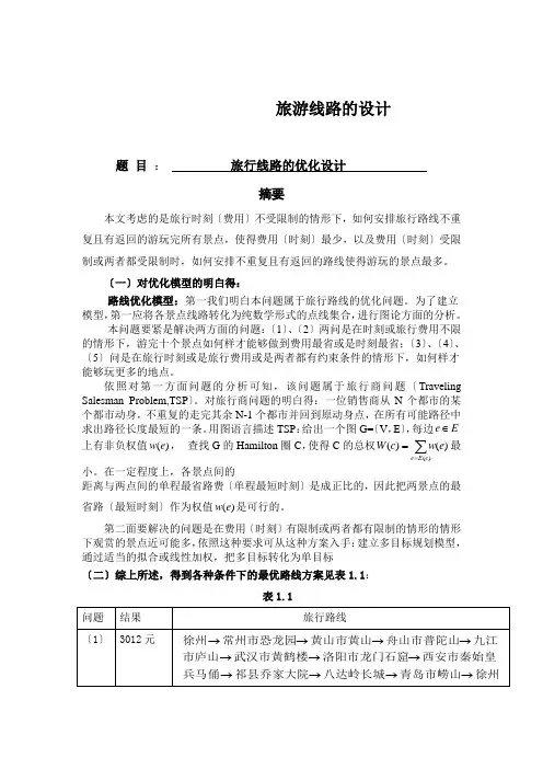 旅游线路的设计