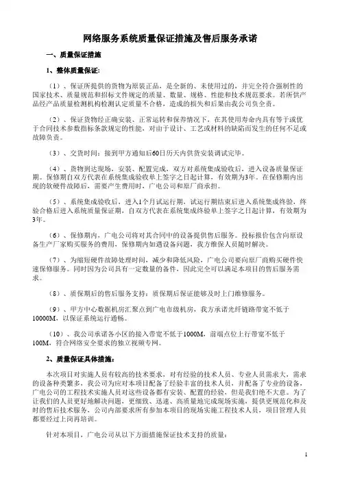 网络服务系统质量保证措施及售后服务承诺