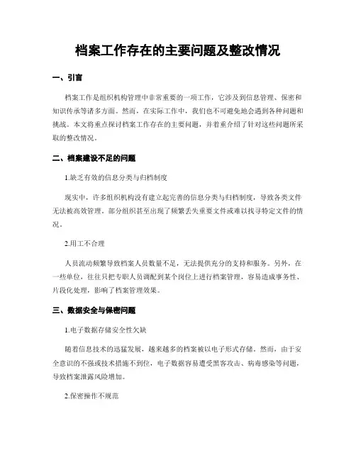 档案工作存在的主要问题及整改情况