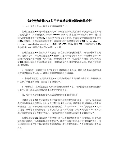 实时荧光定量PCR仪用于流感病毒检测的效果分析