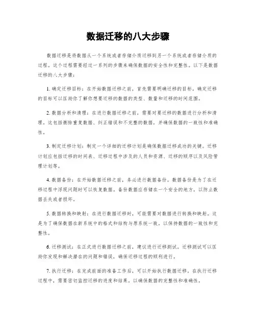 数据迁移的八大步骤