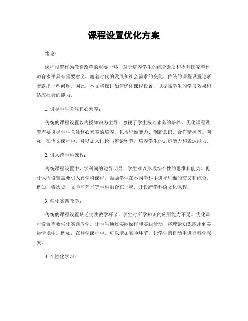 课程设置优化方案