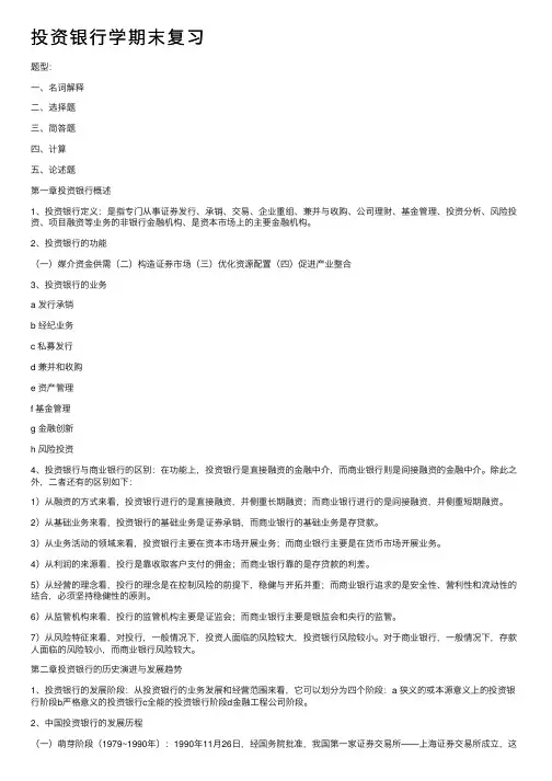 投资银行学期末复习