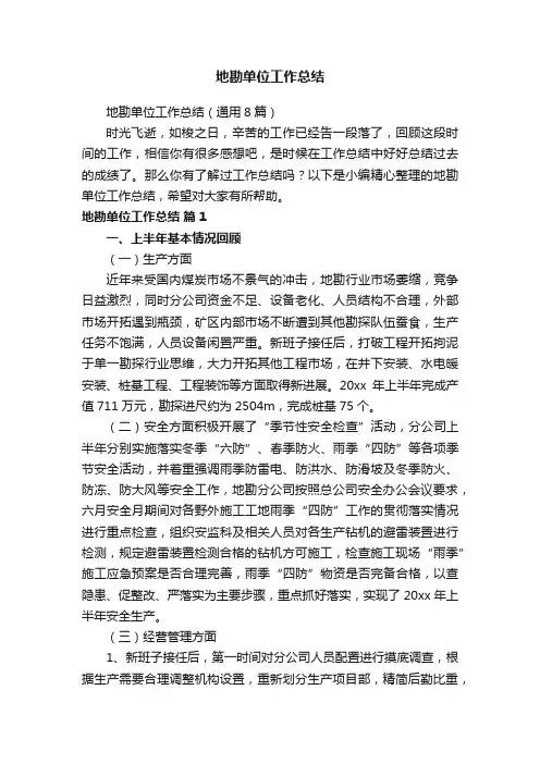 地勘单位工作总结（通用8篇）