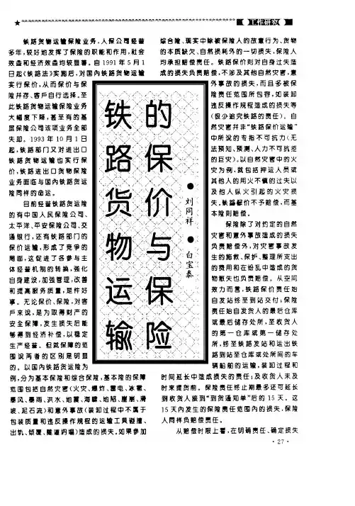 铁路货物运输的保价与保险