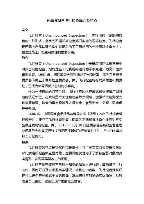 药品GMP飞行检查简介及特点