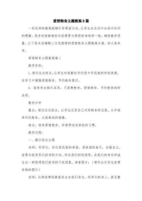 爱惜粮食主题教案8篇