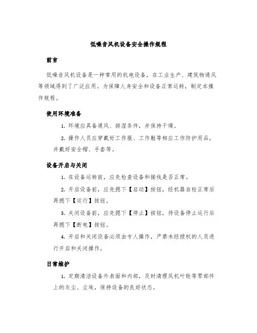 低噪音风机设备安全操作规程