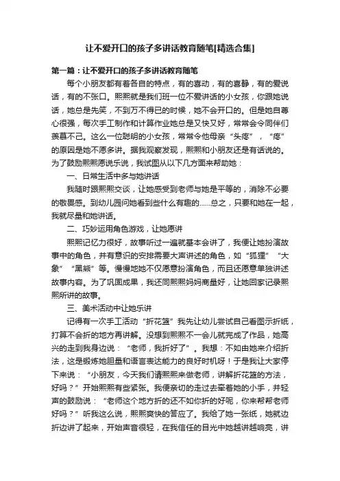 让不爱开口的孩子多讲话教育随笔[精选合集]