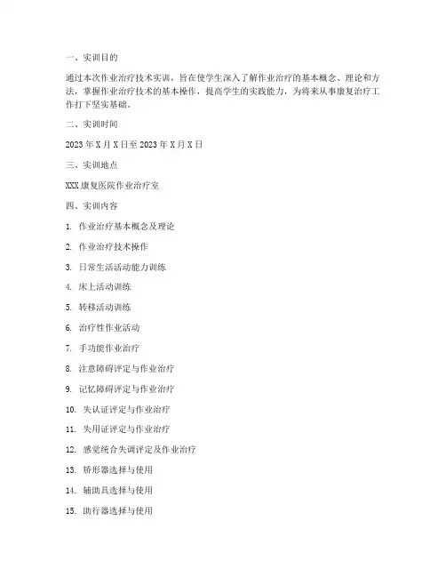 作业治疗技术实训报告单
