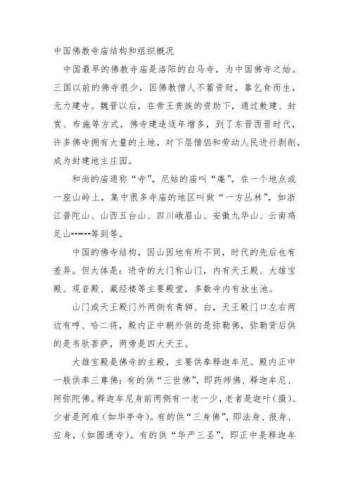 中国佛教寺庙结构和组织概况
