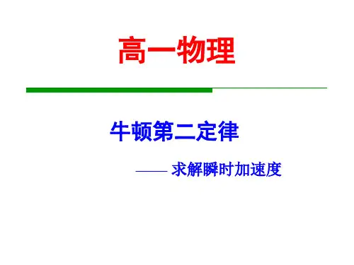 牛顿第二定律(求解瞬时加速度)