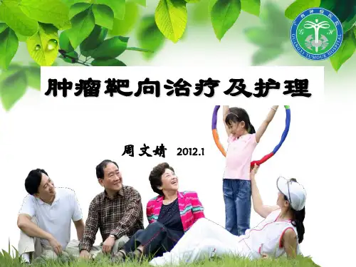 肿瘤靶向治疗及护理ppt课件