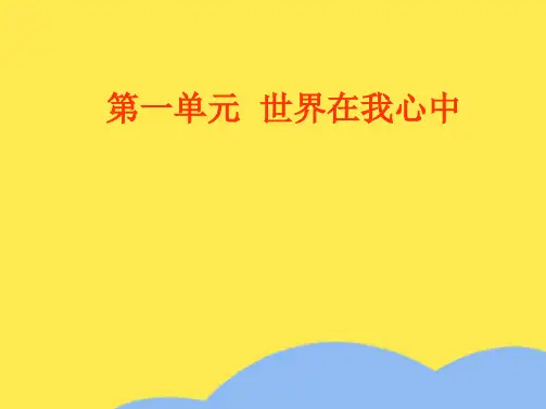 九年级思想品德第一单元《世界在我心中》复习课件湘师版(“中国”相关文档)共7张