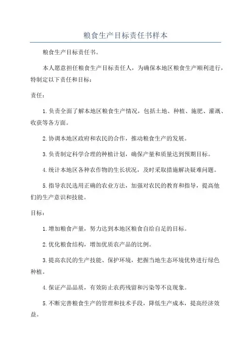 粮食生产目标责任书样本