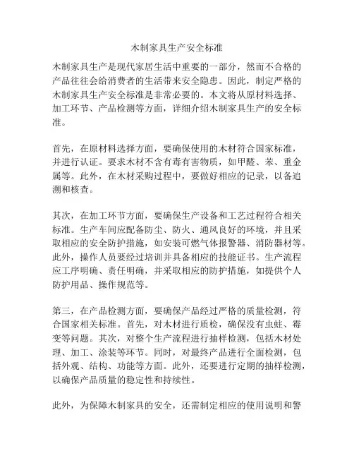 木制家具生产安全标准