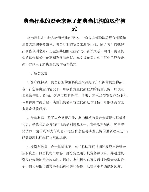 典当行业的资金来源了解典当机构的运作模式
