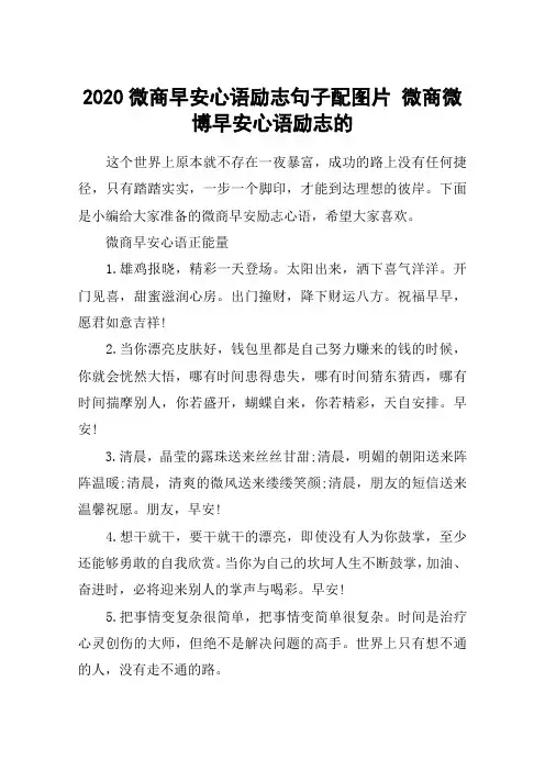 2020微商早安心语励志句子配图片 微商微博早安心语励志的