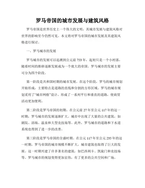 罗马帝国的城市发展与建筑风格