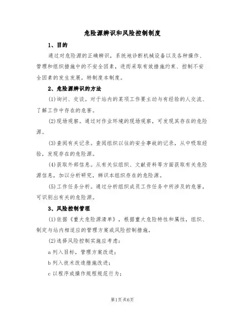 危险源辨识和风险控制制度(3篇)