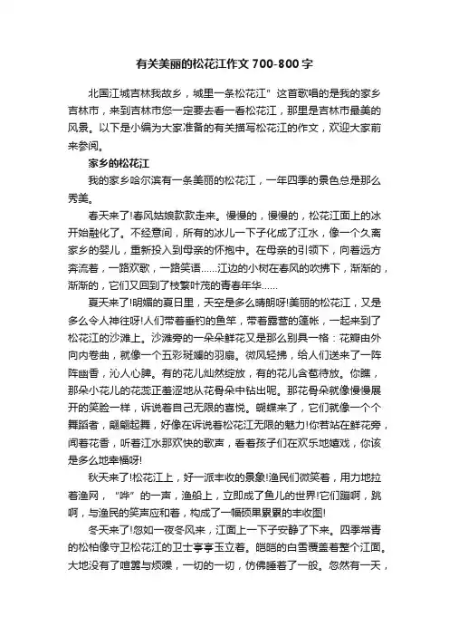 有关美丽的松花江作文700-800字