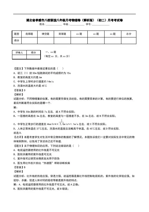 湖北省孝感市八校联谊八年级月考物理卷(解析版)(初二)月考考试卷.doc
