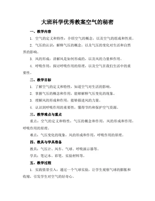 大班科学优秀教案空气的秘密